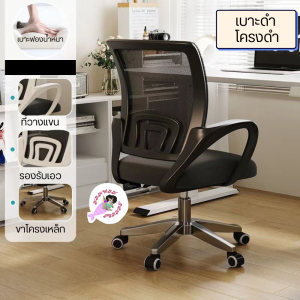 เก้าอี้ เก้าอี้ราคาถูก เก้าอี้ทำงาน เก้าอี้สำนักงาน เก้าอี้ทำงานราคาถูก โฮมออฟฟิศ นั่งสบาย ปรับระดับได้ ไม่ปวดหลัง พร้อมส่ง