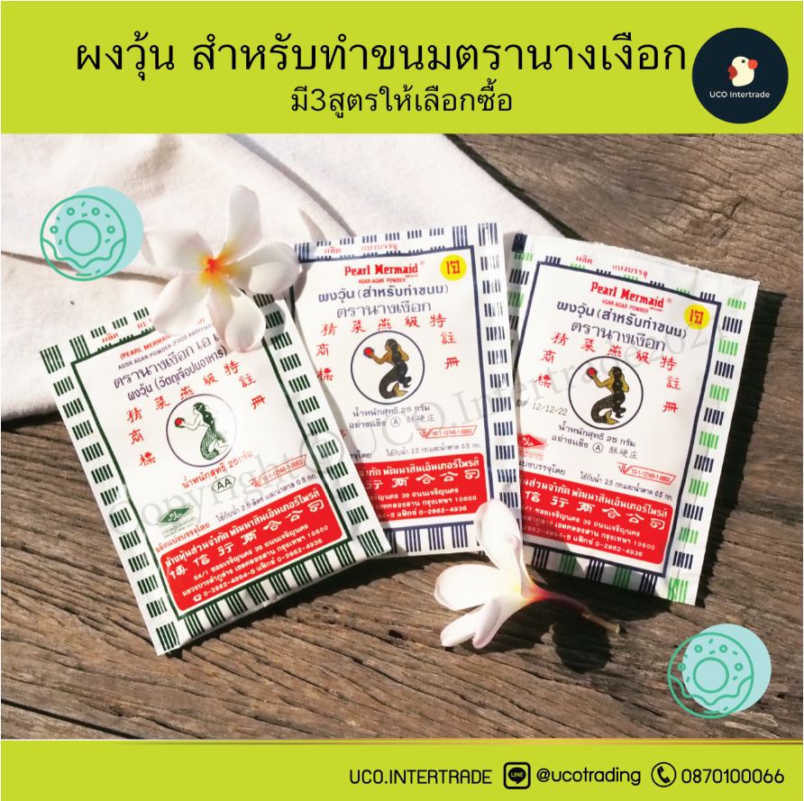 ผงวุ้น ตรานางเงือก