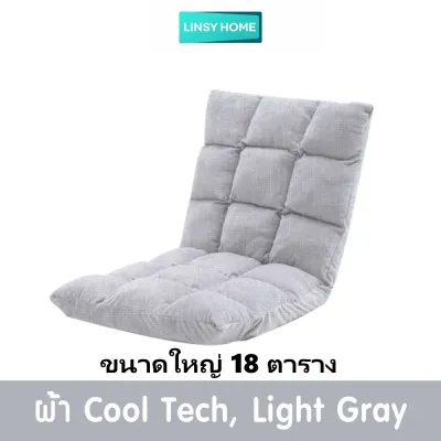 LINSY HOME โซฟาญี่ปุ่น SOFA BED โซฟา พับได้ ปรับนอนได้ 5 ระดับ อัพเกรดผ้าเทคนิคแบบไม่ต้องซัก โซฟาปรับเอนนอนพับได้อเนกประสงค์（หมอนฟรี）