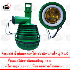 Sentoshi ขั้วหลอดไฟเซรามิคแกนใหญ่ E40 โครงอลูมิเนียมแบบห้อย กันความร้อนและฝน