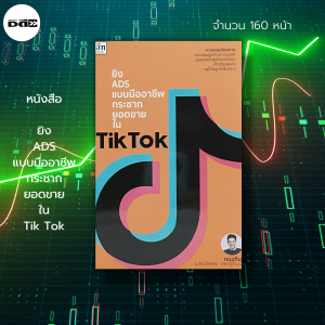 หนังสือ ยิง ADS แบบมืออาชีพ กระชาก ยอดขาย ใน T-i-k T-o-k : หนังสือสอนยิง Ads การยิงAds การตลาดออนไลน์ หมอกิม การทำโฆษณา ขายของ อ-อ-น-ไ-ล-น์