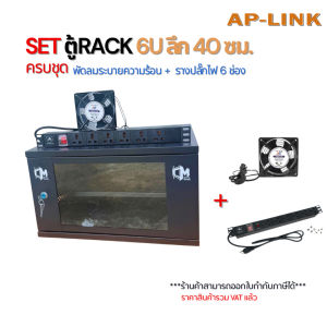 SET ตู้ RACK 6U ลึก 40cm พร้อมพัดลมระบายความร้อน + รางปลั๊กไฟ 6 ช่อง Network CCTV Server ครบชุด