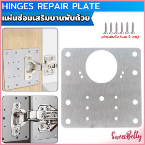 Sweet Belly แผ่นซ่อมเสริมบานพับถ้วย ราคาต่อ 1 ชิ้น ใช้สำหรับบานพับ 35mm เท่านั้น Cabinet Hinges Repair Plate