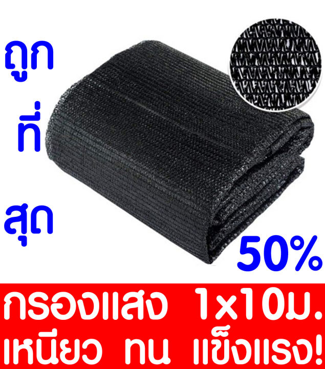 ตาข่ายกรองแสง สแลนกันแดด 50% 1x10ม. (สีดำ) เกรด A