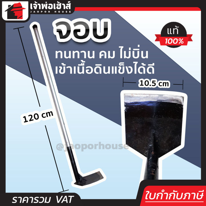 จอบขุดดิน ด้ามยาว 120ซม. สีดำ คมทนทาน ไม่บิ่น
