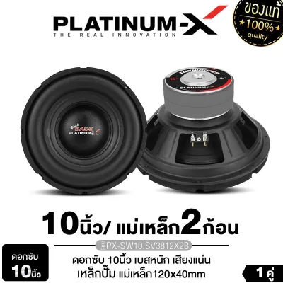 PLATINUM-X ซับวูฟเฟอร์ 10นิ้ว 12นิ้ว เหล็กปั๊ม แม่เหล็ก120มิล 140มิล หนา20มิล หนา40มิล วอยซ์เดี่ยว วอยซ์คู่ 1ดอก เบสแน่น ดอกซับ ลำโพง ซับ ลำโพงรถยนต์ PX-SW1012BX2MV/PX-SW10.SV3812X2B/PX-SW12.V50X140X2B/PX-SW10238MV /​PX-SW10.MV5014 เครื่องเสียงรถยนต์ 1012