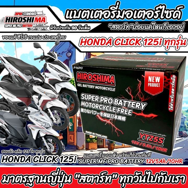 แบตเตอรี่  Honda Click 125i ทุกรุ่นหัวฉีดจ่ายน้ำมัน PGM-FI ฮอนด้า คลิก 125 ไอ รุ่นสตาร์ทมือใช้ได้ แบตเตอรี่ไทยมาตรฐานระดับญี่ปุ่น กล้ารับประกัน Lv1