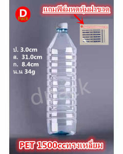 (สุดคุ้ม35ขวด/แพ็ค)ขวดน้ำพลาสติกใสขวดPETขนาด1500mlทรงเหลี่ยมขวดน้ำดื่ม1.5ลิตรพร้อมฝาแถมฟิล์มหดหุ้มฝาขวดขวดที่ใส่อาหารและเครื่องดื่มขวดน