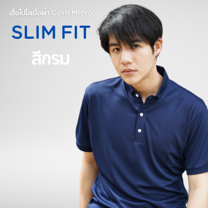 เสื้อโปโลสีกรม ทรง Slim Fit เนื้อผ้า Corn Micro