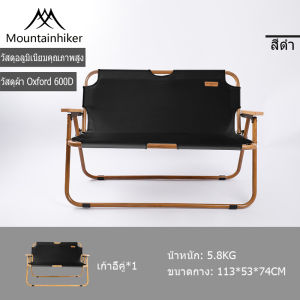 พร้อมส่งMountainhiker เก้าอี้สนามพับได้ อลูมิเนียม สนาม แคมป์ปิ้ง แบบนั่งคู่ (มีเบาะสั่งแยกได้) สามารถรับน้ำหนักได้ 160 กิโลกรัม