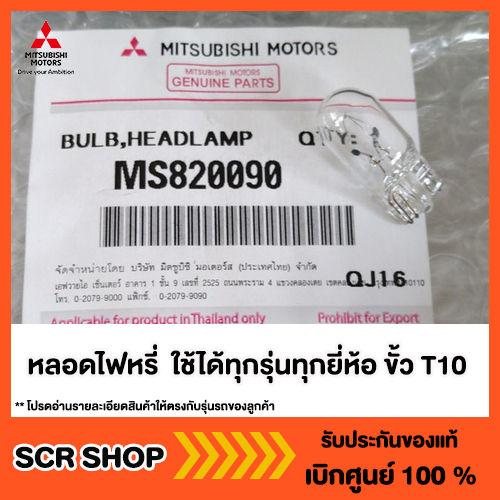 หลอดไฟหรี่ มิตซู Mitsubishi แท้ เบิกศูนย์ รหัส MS820090 ใช้ได้ทุกรุ่น ...