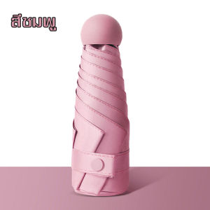 SB  ร่มพกพา กันยูวี 100% ร่มยูวีดำ ร่มกัน UV ร่มสีพื้น ร่มสีมินิมอล ร่มมินิมอล ร่มมินิ ร่มขนาดเล็ก พาสเทล ร่มพับได้