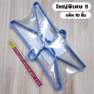ไม้แขวนเสื้อ ไซส์ใหญ่พิเศษ จัมโบ้ ไม้แขวน ลวดเคลือบ ไม้แขวนผ้า แพ็ค 10 ชิ้น (หนา 5 มม.) #BigBig