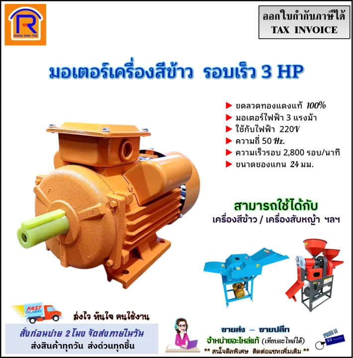 มอเตอร์เครื่องสีข้าว R.S.T. รอบเร็ว 3-5.5 HP ขดลวดทองแดงแท้