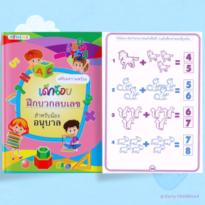 แบบฝึกเตรียมความพร้อมเด็กอนุบาล | เสริมทักษะ คิดคล่อง เชื่อมโยงไว สังเกตแม่น | เลือกเล่ม/ยกชุด