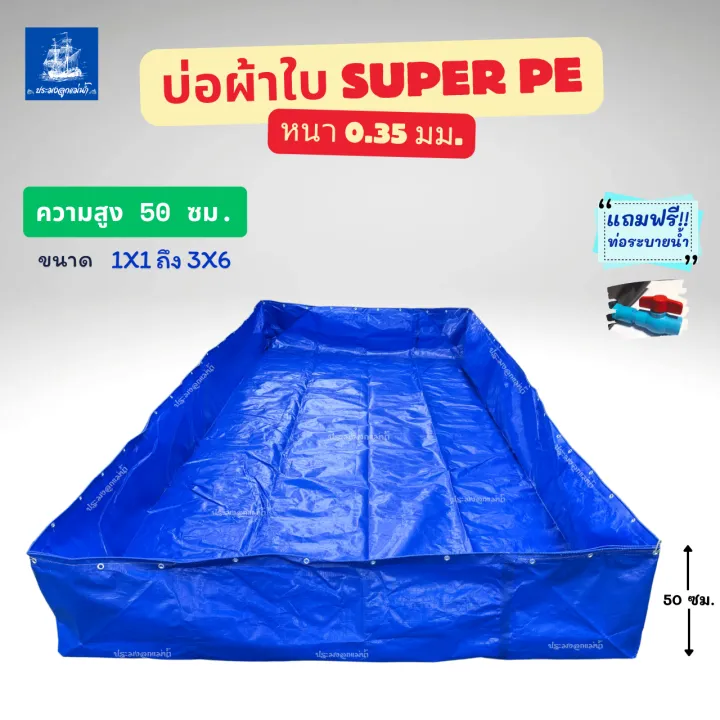 บ่อผ้าใบ Super PE 0.35 มม. เคลือบ UV พร้อมท่อระบายน้ำ