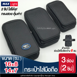 MaxLight (3 ช่องมี 2 ซิป) กระเป๋าใส่มือถือ ซองใส่โทรศัพท์ (ขนาด 16x8 ซม.) กระเป๋าคาดเอว มีรูร้อยเข็มขัด 6 ซม.วัสดุดีเกรดA ทรงสวย กระเป๋าผู้ชาย