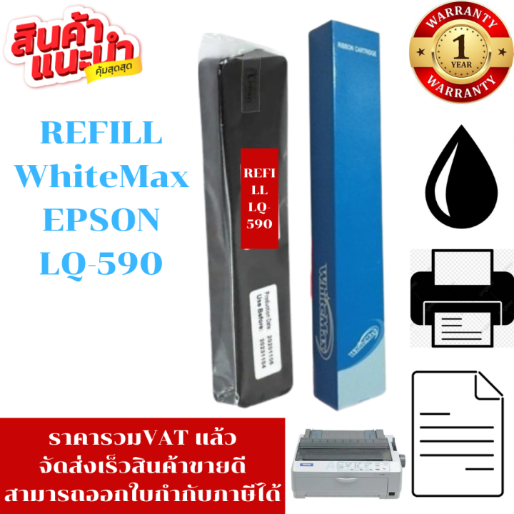 ผ้าหมึก Epson Lq 590 Whitemax รีฟิวเฉพาะผ้าราคาพิเศษ สำหรับ Epson Lq590 Th 3559