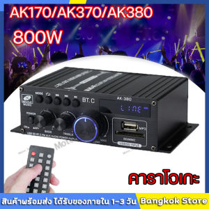 400W AK380/AK370/AK170 รถ Audio Class D รีโมทคอนโทรล FM วิทยุ AUX USB/USD ระดับ 800W