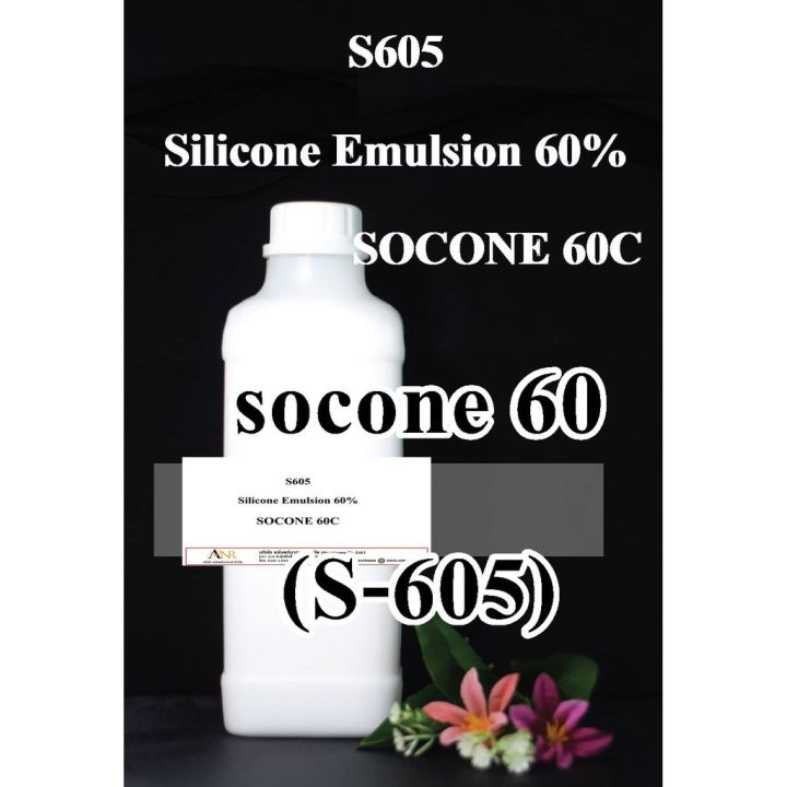 พร้อมส่ง โปรโมชั่น 3002 1kg S605 Silicone Emulsion 60 หรือ Socone 60c ซิลิโคนอีมัลชั่น 60