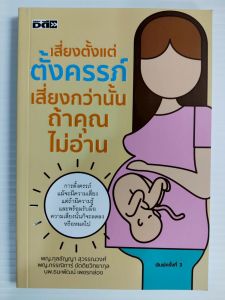 หนังสือ เพื่อการดูแลสุขภาพ : เสี่ยงตั้งแต่ตั้งครรภ์ เสี่ยงกว่านั้นถ้าคุณไม่อ่าน