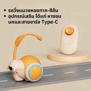 รถของเล่นแมวไฟฟ้า ของเล่นแมว แมวอัจฉริยะ รถแกล้งแมว ของเล่นรถโดยอัตโนมัติ พร้อมรีโมทคอนโทรล เล่นง่าย สนุกทุกเวลา