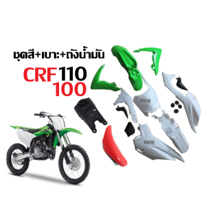 แฟริ่งบาก ชุดสีวิบาก+เบาะ+ถังน้ำมัน HONDA CRF110 CRF110F KTM TTR KSR แปลงใส่รุ่นอื่นได้ รถวิบากไทยแลนด์ พร้อมส่ง สีเขียวขาว