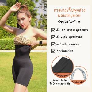 กางเกงเก็บพุง กางเกงเก็บหน้าท้องกางเกงยกก้น กางเกงยกสะโพก กางเกงกระชับสัดส่วน ลดขาเบียด พุงยุบ ไม่ม้วน ไม่พับ ไม่ย้วย แบรนด์ WAISTMYMOM ร