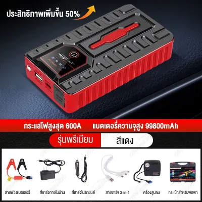 Carfriends jump start รถยนต์ 99800 mAh จั้มสตาร์ทรถยนต์ ชาร์จรถยนต์แบบพกพา จั้มสตาร์ท รถยนต์ เครื่องชาร์จรถยนต์แบบพกพา