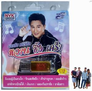 เอกชัย ศรีวิชัย หวาน ซึ้ง เศร้า 84เพลง NVK-USB-70 เพลงUSB MP3 NVK GROUP แฟลชไดร์ฟเพลง USBเพลง