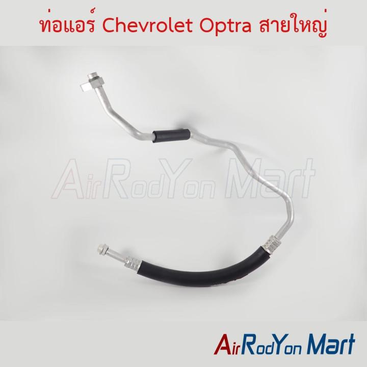 ท่อแอร์ สายใหญ่ Chevrolet Optra เชฟโรเลต ออพตร้า สายน้ำยา