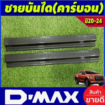 ชายบันได กันรอยประตู ลายคาร์บอน รุ่น2ประตู OPEN CAB อีซูซุ ดีแม็ก Isuzu D-max Dmax 2020 2021 2022 2023 2024 ใส่ร่วมกันได้ทุกปี A