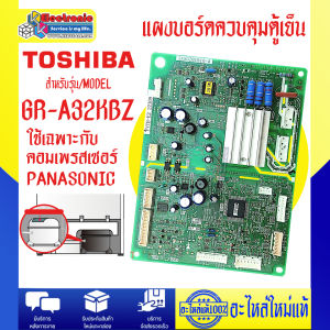 อะไหล่ตู้เย็น-แผงบอร์ดตู้เย็นTOSHIBA-โตชิบา รุ่น GR-A32KBZ อะไหล่แท้ ใช้เฉพาะเบอร์คอมเพรสเซอร์PANASONIC