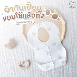 Mamamo ผ้ากันเปื้อนเด็ก ลายหมี ขนาด 24x35 cm. ผ้ากันเปื้อนพกพา ผ้ากันเปื้อนน้ำลาย แบบใช้แล้วทิ้ง สำหรับพกพา พร้อมส่ง