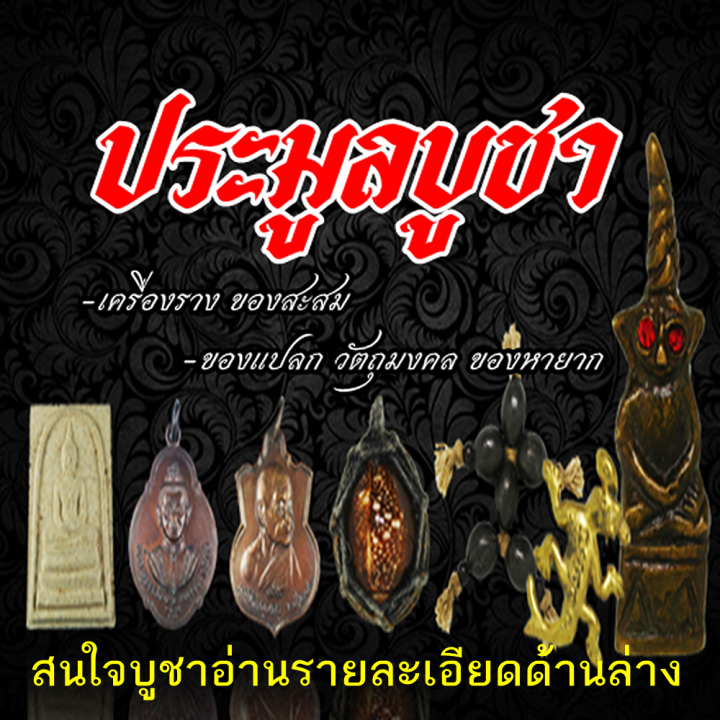 ชูชกดำนา หลวงพ่อปิ่น วัดหนองเกษร จ.ราชบุรี เลี่ยมกรอบแช่น้ำมันจันทร์ เครื่องราง ของลูกผู้ชาย
