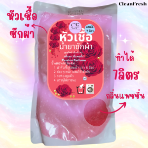 หัวเชื้อน้ำยาซักผ้า น้ำยาซักผ้ากึ่งสำเร็จรูป ผสมได้ 7 ลิตร กลิ่นดาวน์แพชชั่น คลีนเฟรช
