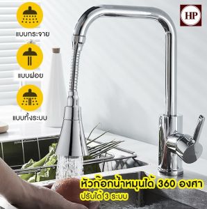 🔥 H Power 🔥 หัวก๊อกน้ำ ตัวแปลงหัวต่อก๊อกน้ำ หมุน 360 องศา หัวก๊อกปรับได้ 3 ระดับ หัวก๊อกที่งอได้ ฉีดพ่นน้ำ HP-007