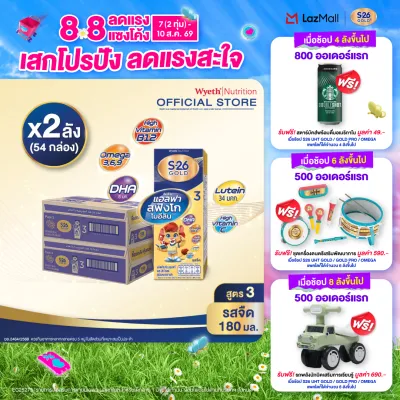 [ยกลัง x2][27 กล่อง/ลัง] เอส-26 นมกล่องยูเอชที โกลด์ สูตร 3 S-26 Gold UHT Milk Formula 3 [x2 cartons][27 boxes/carton][54 boxes]
