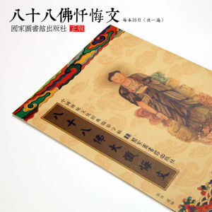 八十八佛忏悔文 硬笔书法字贴传统文化经典八十八佛忏悔文繁体楷书描红版临摹字贴