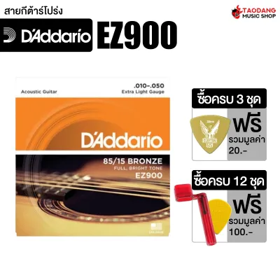DAddario 85/15 Bronze EZ Model สายกีต้าร์โปร่ง DAddario EZ900 Acoustic Guitar String - เต่าแดง