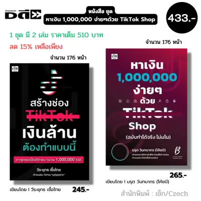 หนังสือ (ชุด2เล่ม) สร้างช่องติ๊กต๊อกเงินล้านต้องทำแบบนี้ คู่กับ หาเงิน1000000ง่ายๆด้วยTiktok Shop