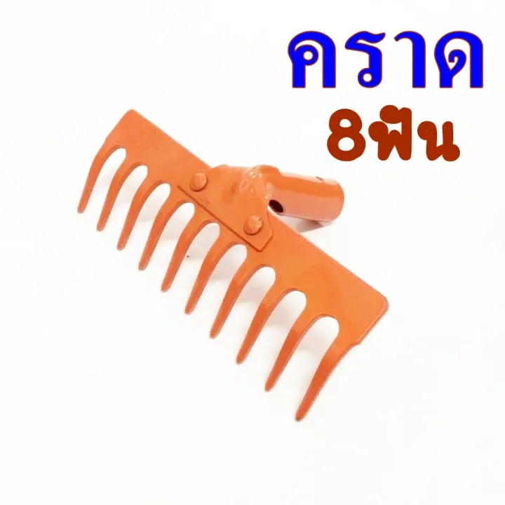 คราดเหล็ก 8 ซี่ 8 ฟัน สำหรับงานเกษตรกรรม