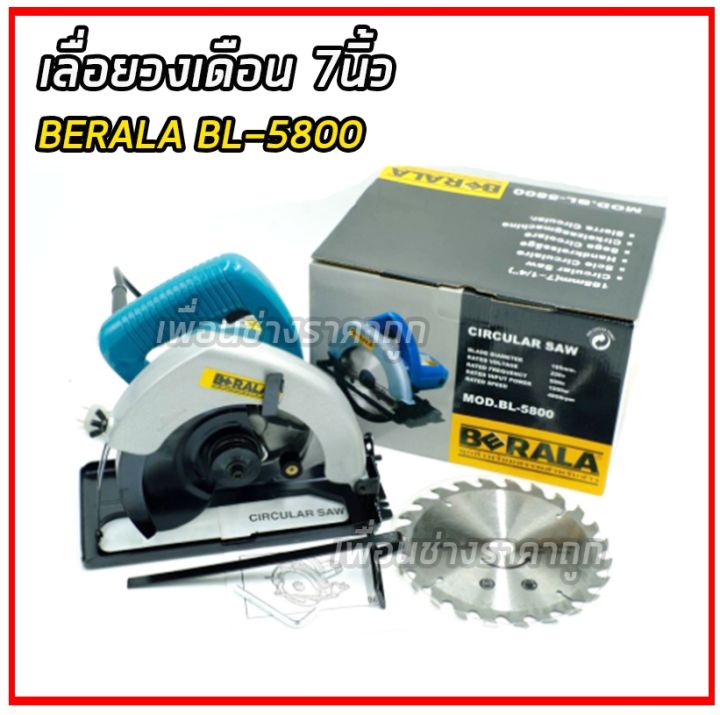 #^ เลื่อยวงเดือน 7นิ้ว BERALA BL-5800 (จัดส่งเร็ว ส่งด่วน) (ส่งไว ...