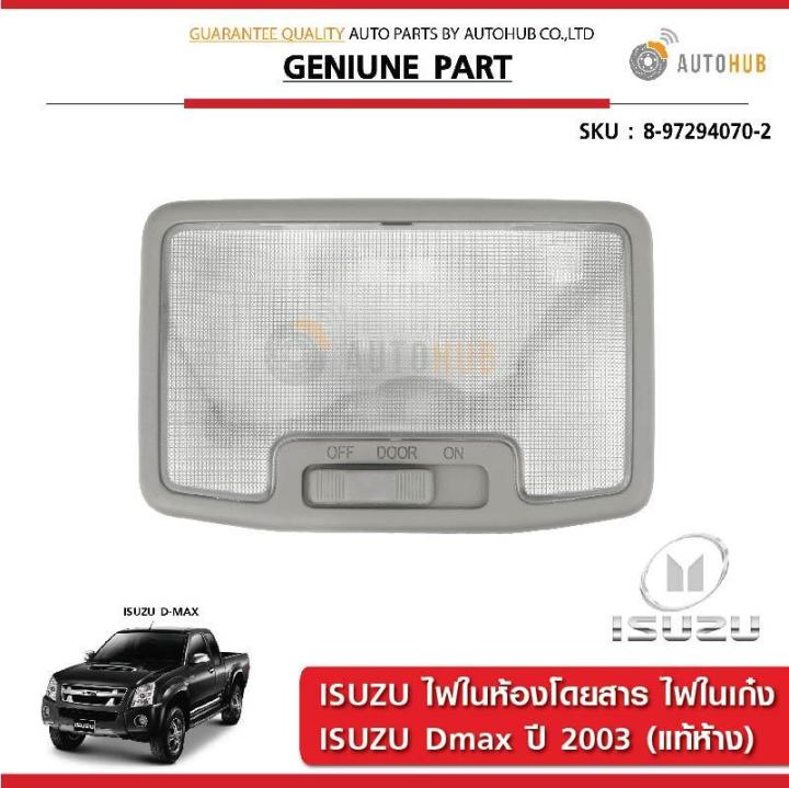 ISUZU ไฟในห้องโดยสาร ไฟในเก๋ง ISUZU DMAX ปี 2003 ของแท้ศูนย์ | Lazada.co.th