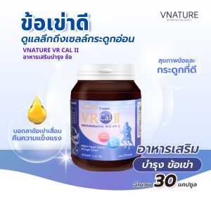 คอลลาเจนบำรุงข้อ เข่าเสื่อม ปวดเข่า VNATURE VR Cal II วีอาร์แคลทู Calcium L-Threonate คอลลาเจน Type 2