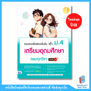 ใหม่ปี 68 รวมแนวข้อสอบเข้มข้น เข้า ม.4 เตรียมอุดมศึกษา ครบทุกวิชา มั่นใจเต็ม 100 (Infopress : IDC) 1231