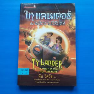 ไท แลนเดอร์ กับพลังงานนิรันดร์ ผู้เขียน ทัน วิศวัส