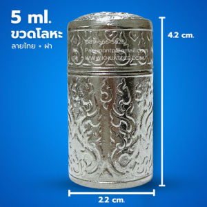 ขวด 5 มล.(12ใบ) ส้มโอมือโลหะ ลายไทย+ ฝา
