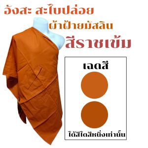 อังสะ พระ สะไบปล่อย ผ้าฝ้ายมัสลิน ( อังษะ สะไบ อังสะพระ เณร เสื้อ สินค้าพระ ) โชคดีโปรดักส์ สังฆภัณฑ์