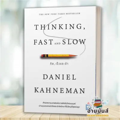 พร้อมส่ง หนังสือ THINKING FAST AND SLOW คิด เร็วและช้า หนังสือพัฒนาตนเอง หนังสือ HOW TO #อ่านมันส์